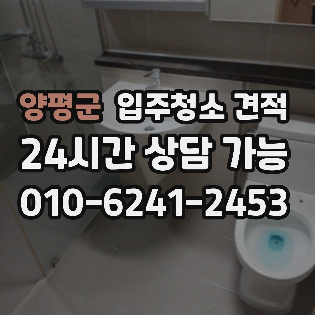 양평군 입주청소 견적 확인 후 일정 조율이 필요한 이유