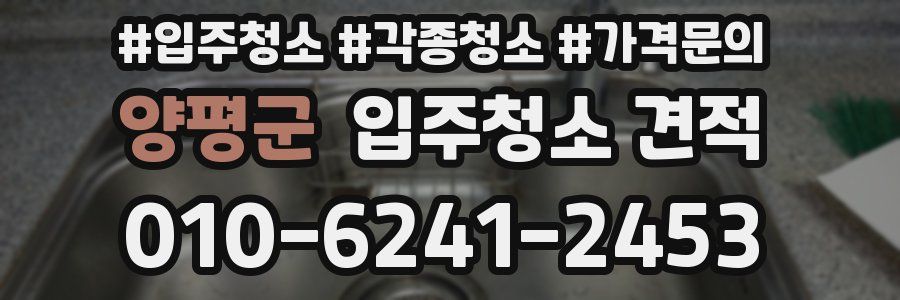 양평군 입주청소 견적