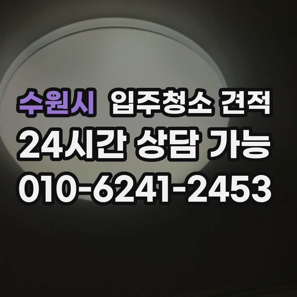 수원시 입주청소 견적 문의 후 응답이 빠른 업체 고르는 법