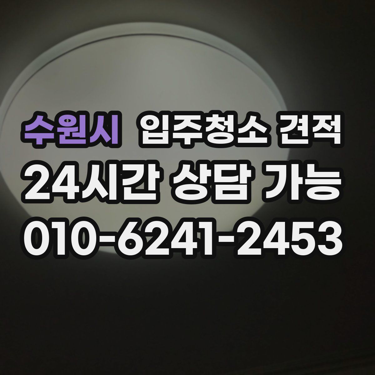 수원시 입주청소 견적
