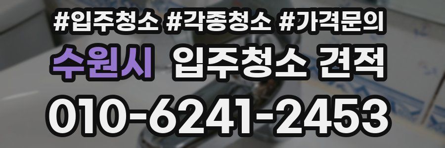 수원시 입주청소 견적