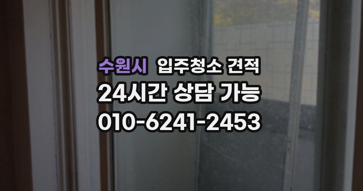 수원시 입주청소 견적