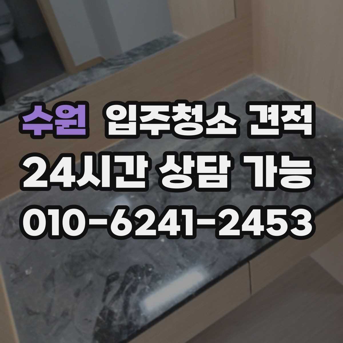 수원 입주청소 견적 받기 전 오염 상태를 전달하는 방법