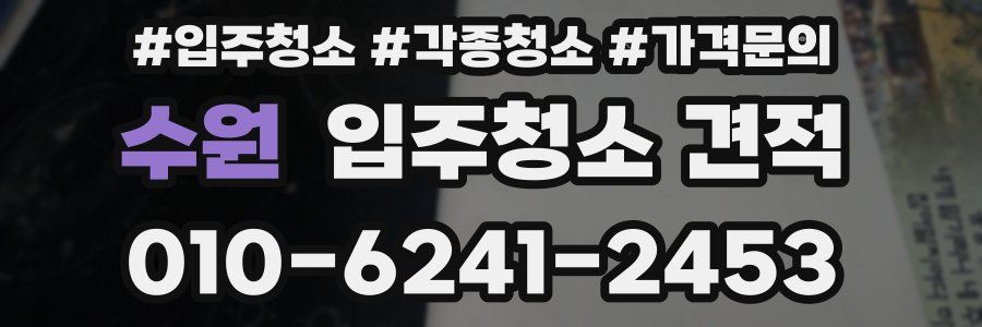 수원 입주청소 견적