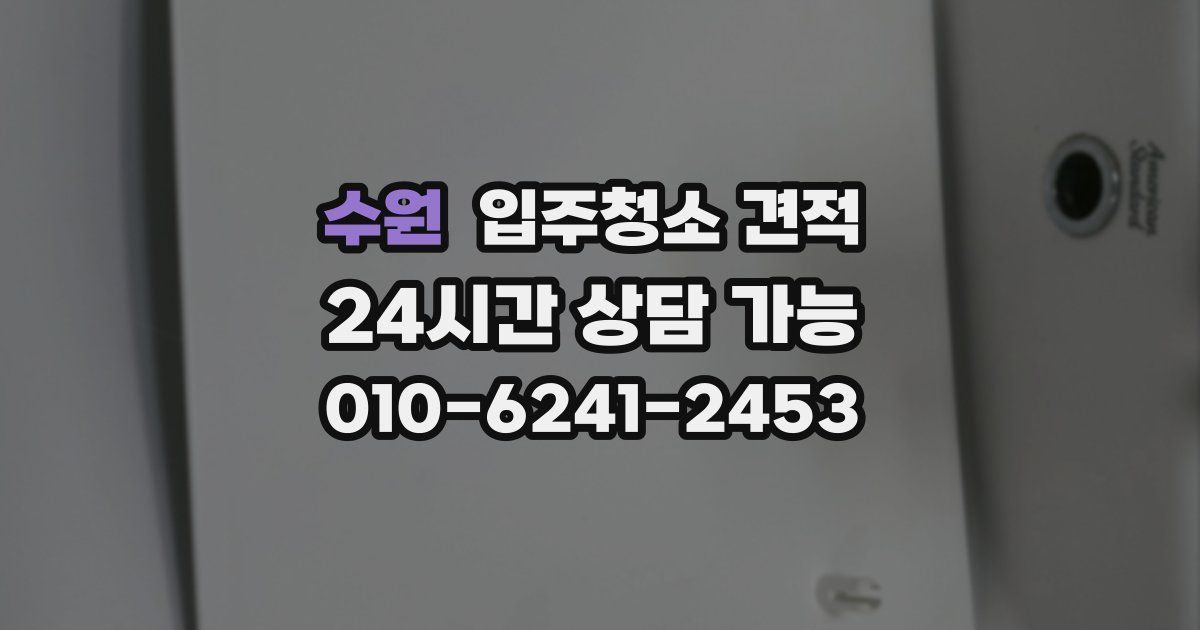 수원 입주청소 견적