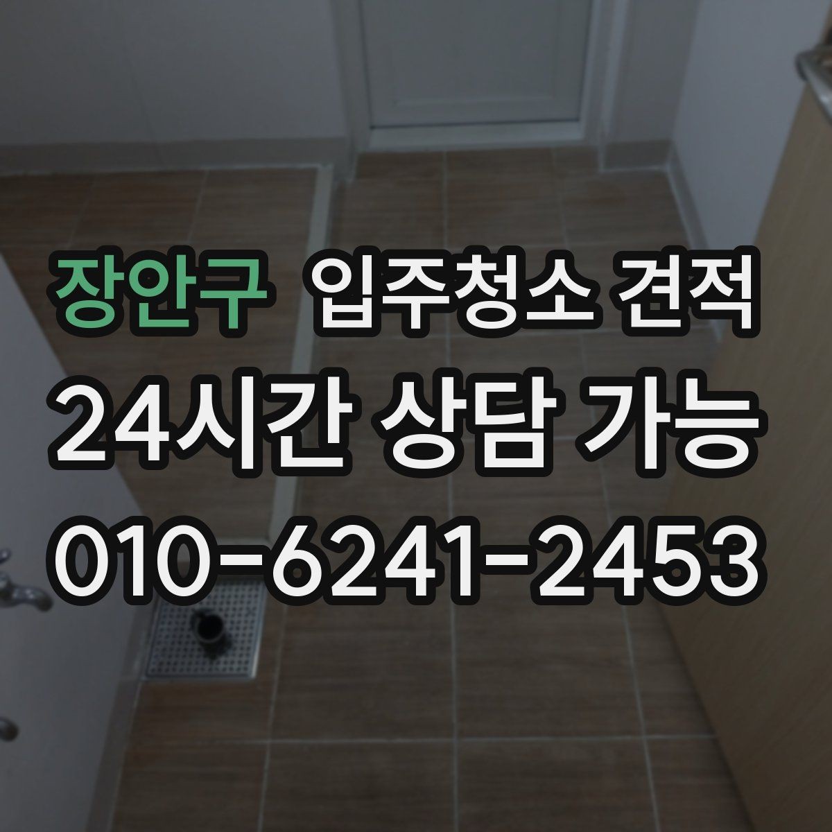 장안구 입주청소 견적 받기 전 오염 상태를 전달하는 방법