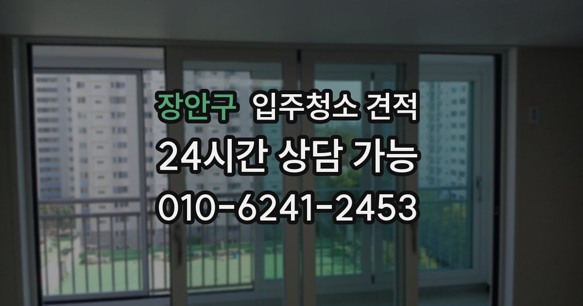 장안구 입주청소 견적
