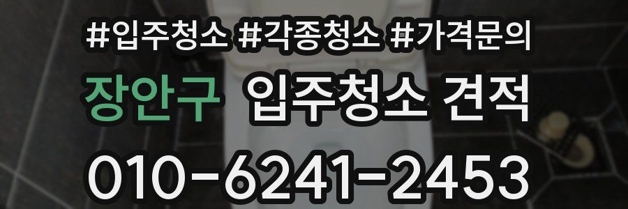 장안구 입주청소 견적