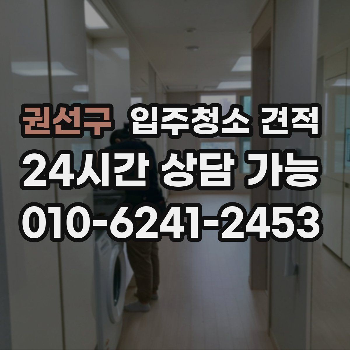 권선구 입주청소 견적 확인 후 예약 전 알아둘 사항