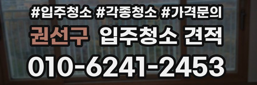 권선구 입주청소 견적