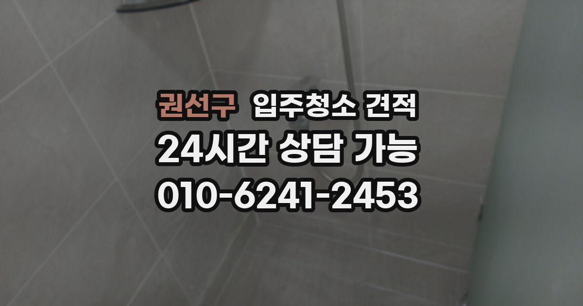 권선구 입주청소 견적