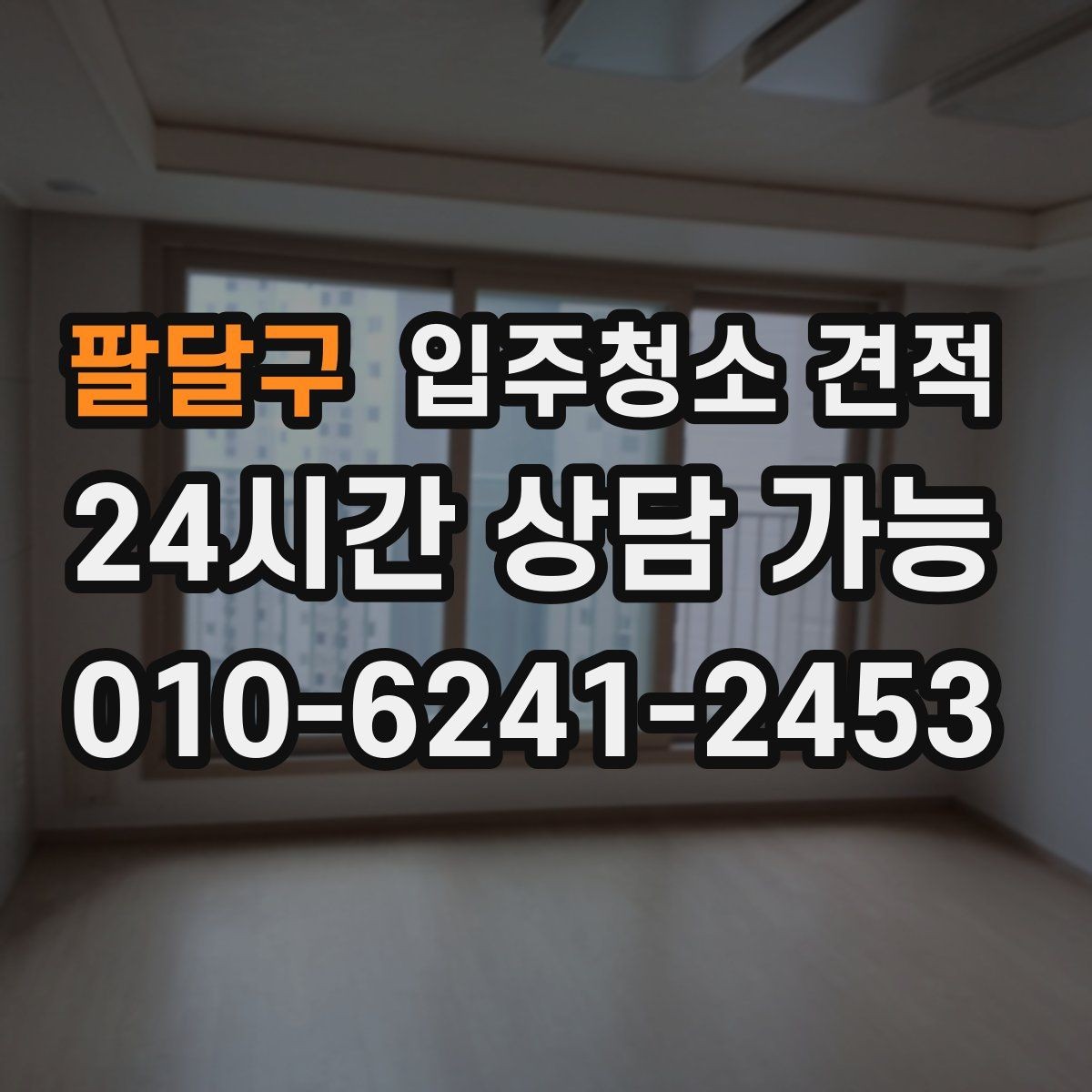 팔달구 입주청소 견적 상담 시 업체에 물어볼 질문들