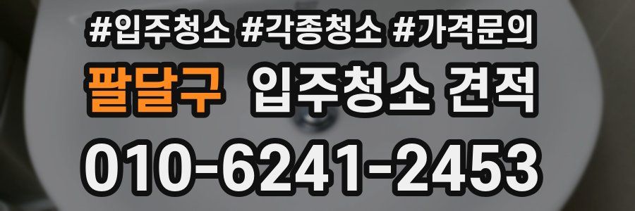 팔달구 입주청소 견적