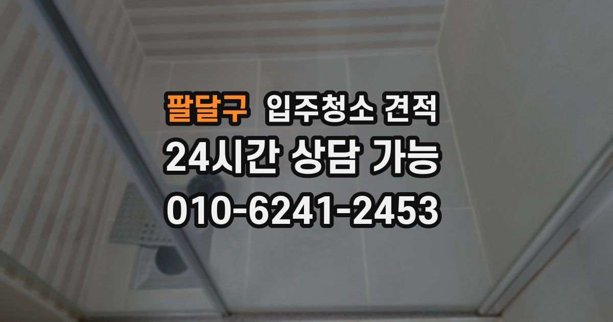 팔달구 입주청소 견적