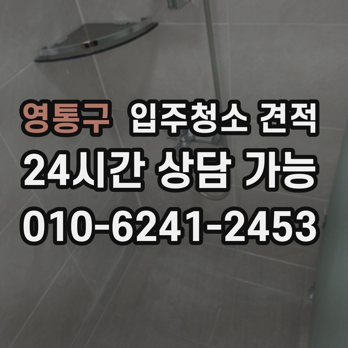 영통구 입주청소 견적 상담 시 도배와 공사 잔여물 여부 확인하기