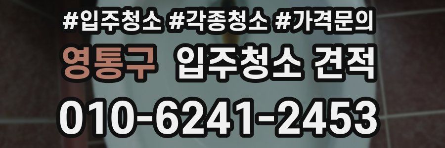 영통구 입주청소 견적