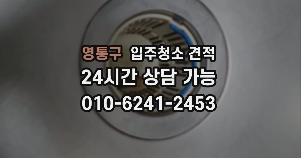 영통구 입주청소 견적
