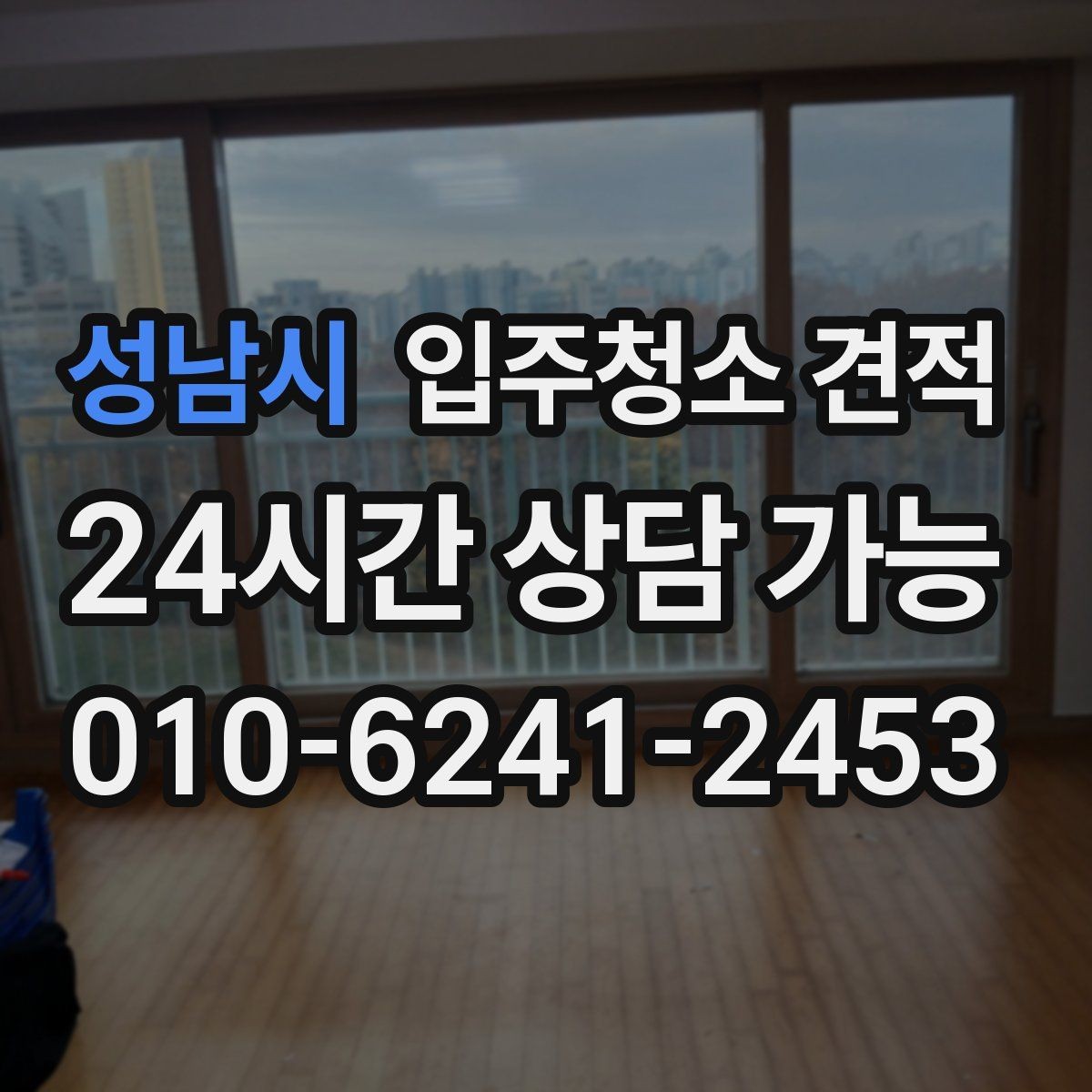 성남시 입주청소 견적 받을 때 놓치기 쉬운 체크포인트