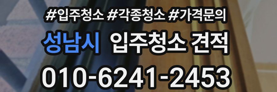 성남시 입주청소 견적
