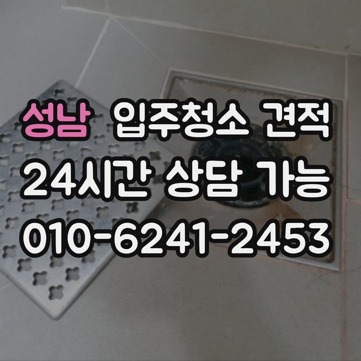 성남 입주청소 견적 받기 전 현장 확인이 필요한 이유