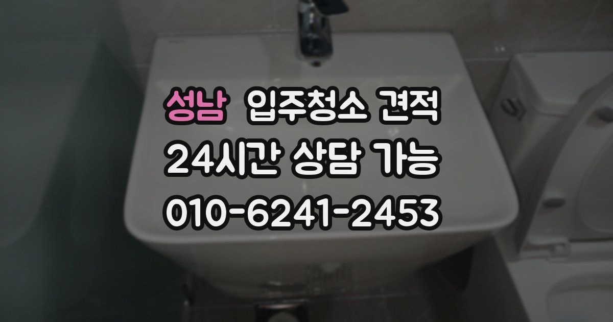 성남 입주청소 견적