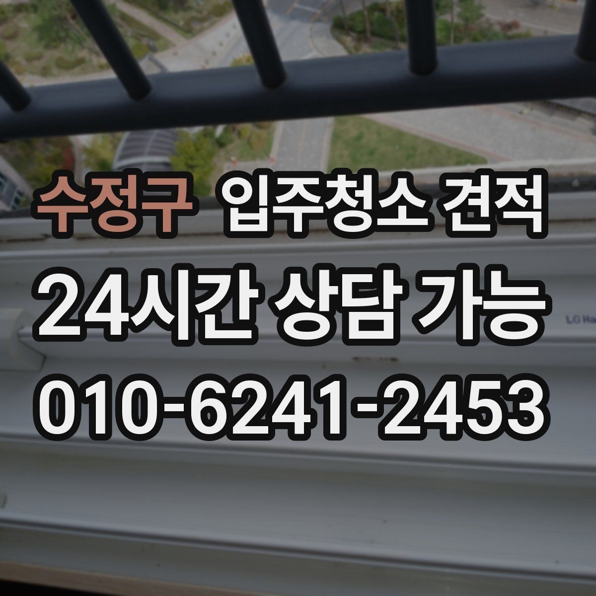 수정구 입주청소 견적 비교에 도움이 되는 질문 목록
