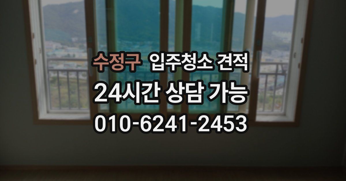 수정구 입주청소 견적