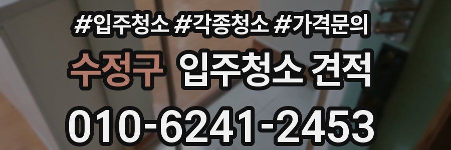 수정구 입주청소 견적