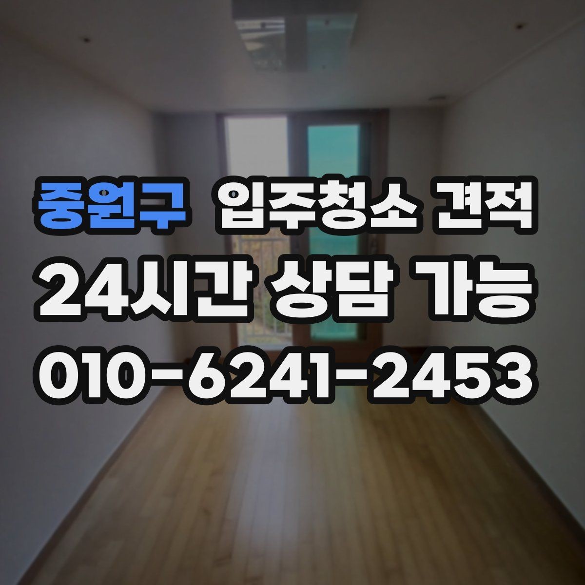 중원구 입주청소 견적 비교할 때 놓치기 쉬운 부분