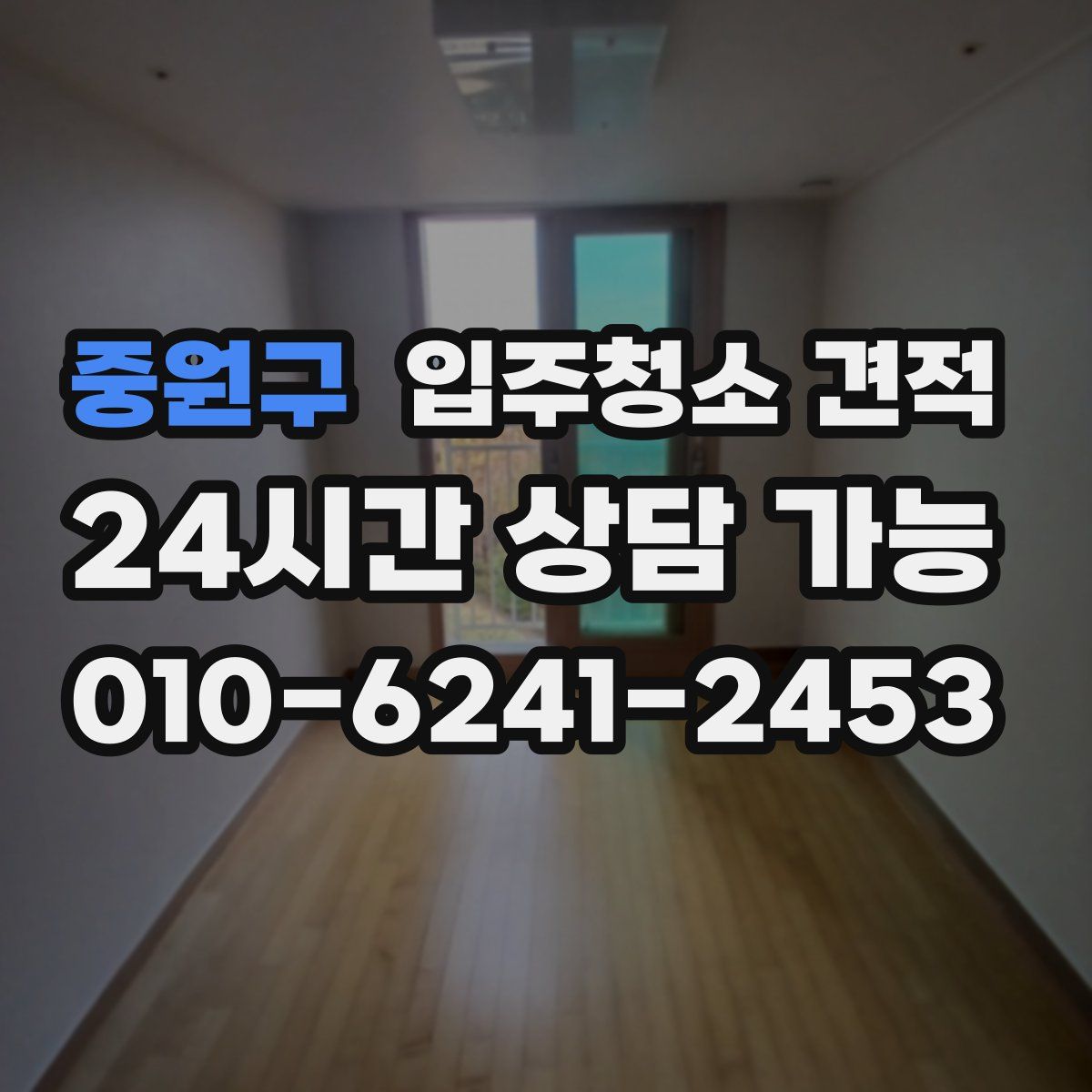 중원구 입주청소 견적