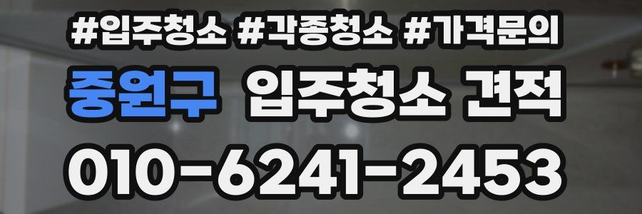 중원구 입주청소 견적