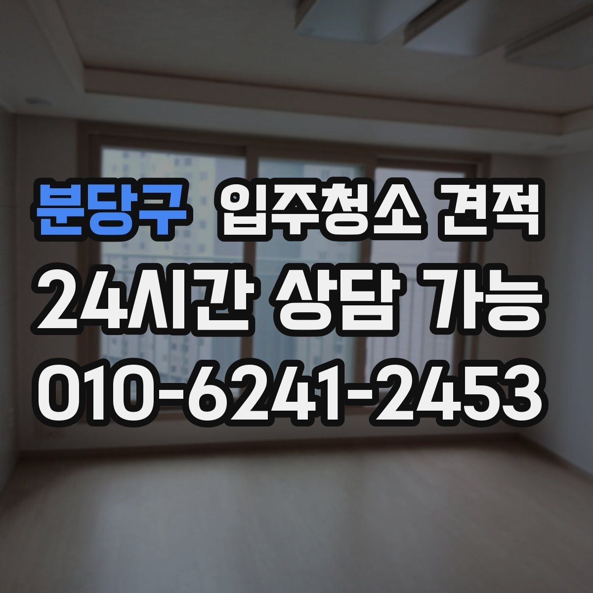 분당구 입주청소 견적 책정에 영향을 주는 주요 요소