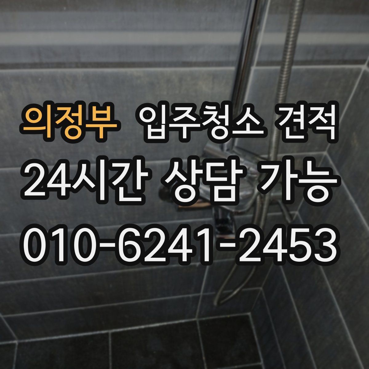 의정부 입주청소 견적 비교할 때 후기보다 먼저 볼 점