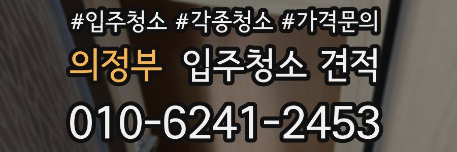 의정부 입주청소 견적
