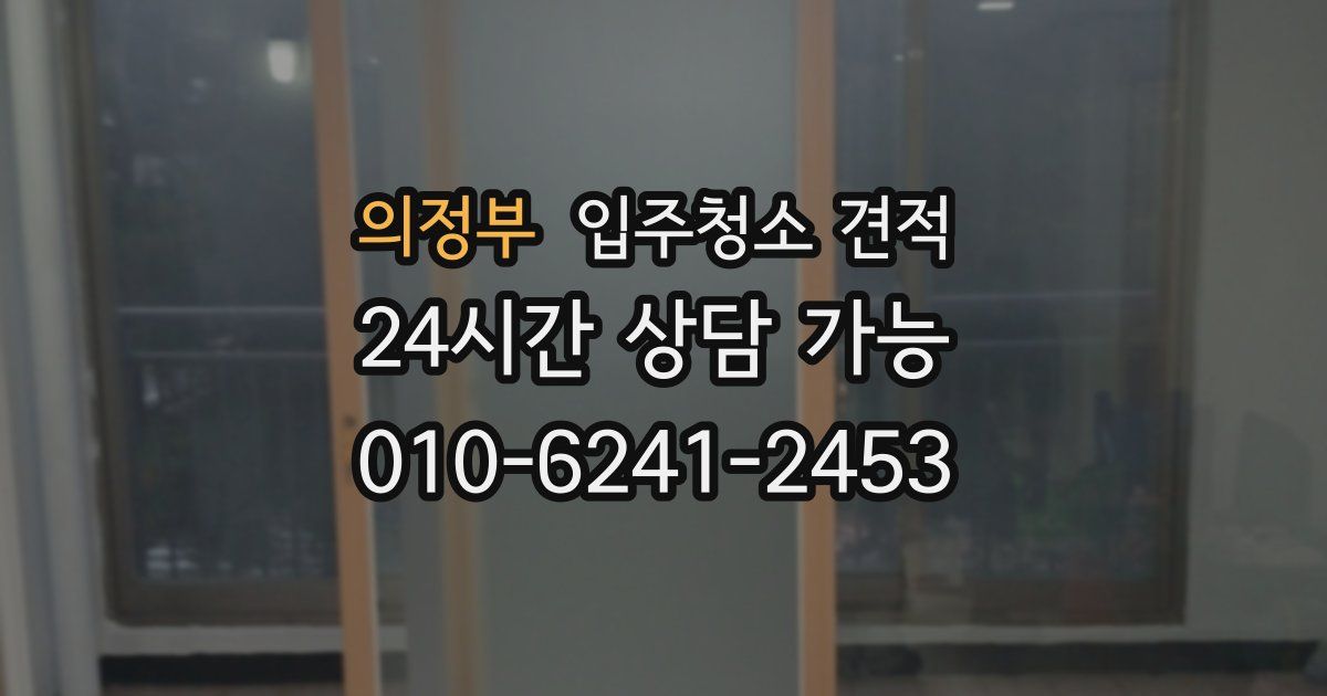 의정부 입주청소 견적