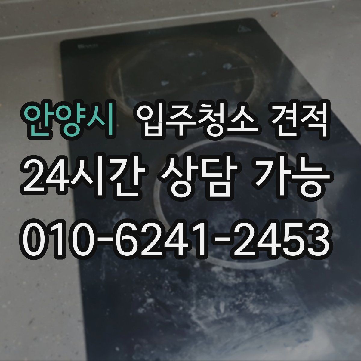 안양시 입주청소 견적 상담 시 자주 묻는 질문 정리