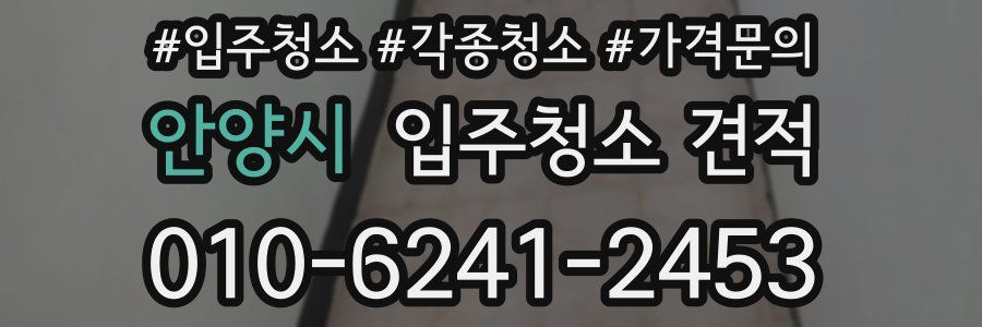 안양시 입주청소 견적