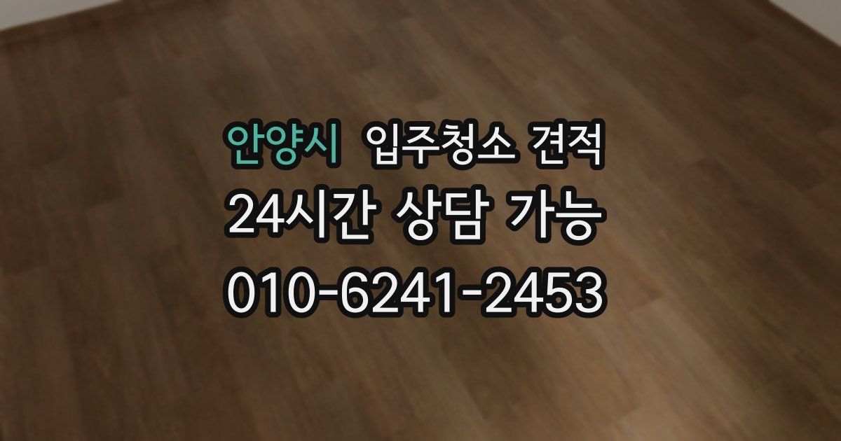 안양시 입주청소 견적