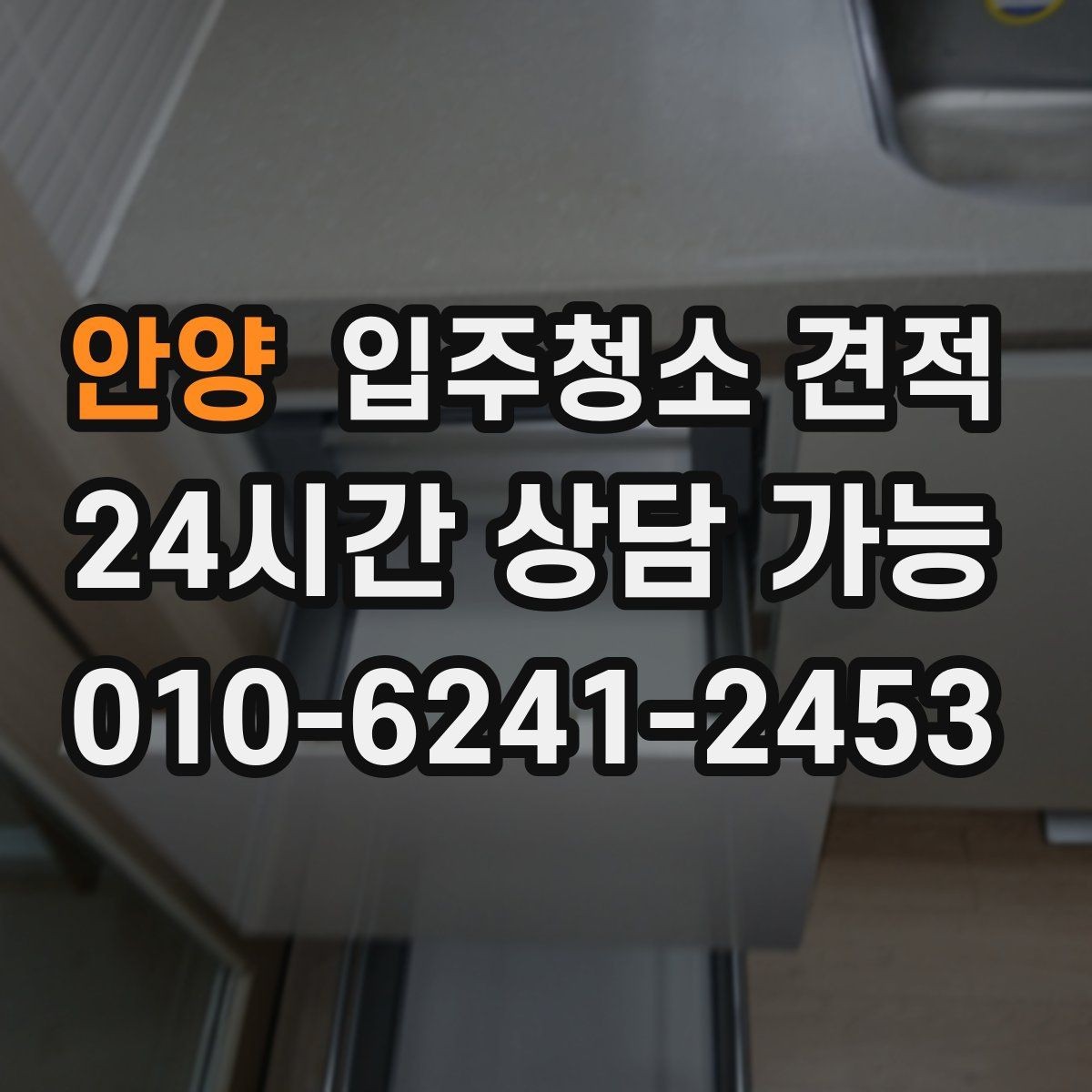 안양 입주청소 견적 확인 후 일정 조율이 필요한 이유