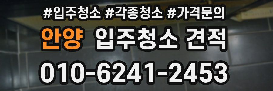 안양 입주청소 견적