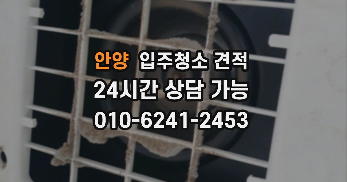 안양 입주청소 견적