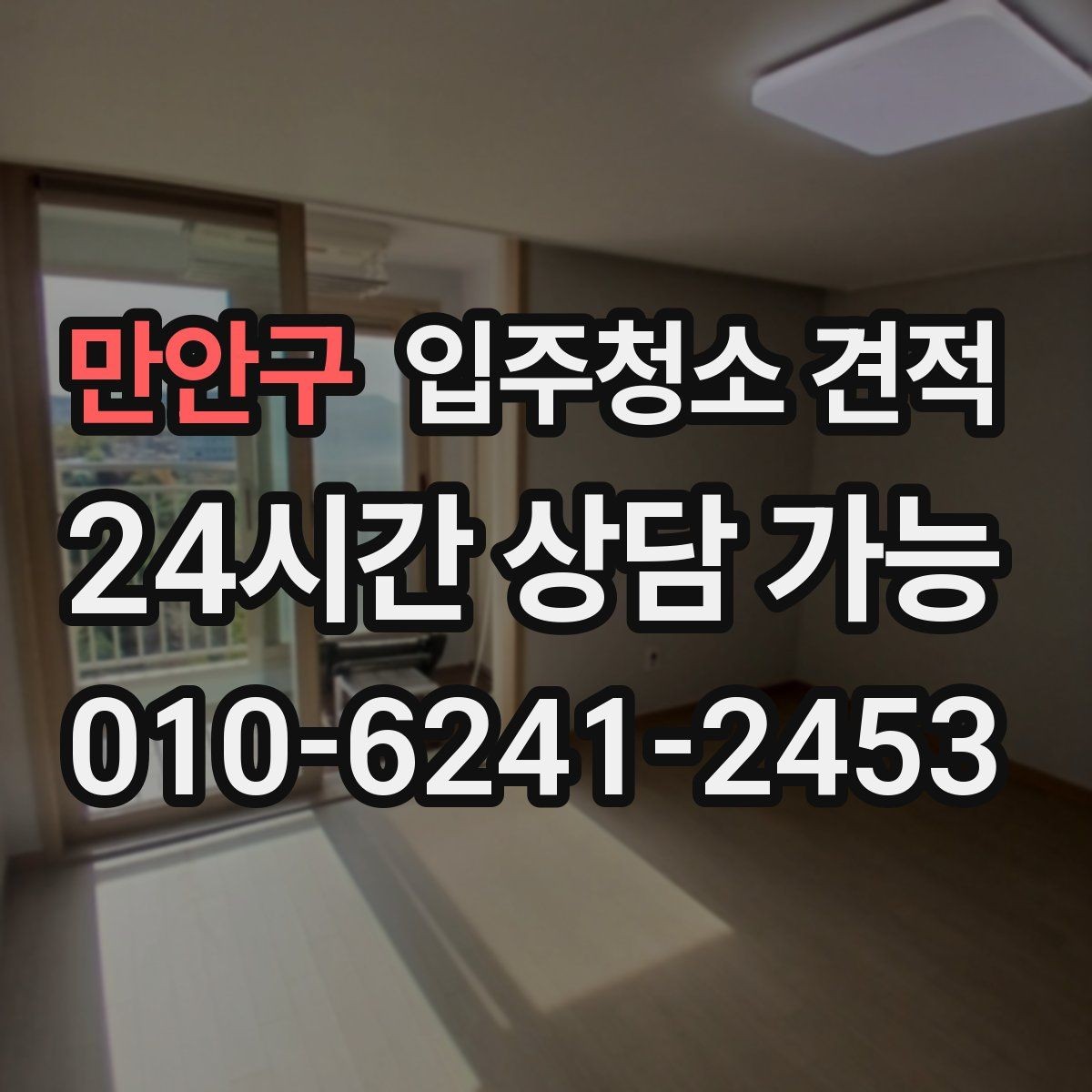 만안구 입주청소 견적 확인 후 일정 확정 전 점검할 사항