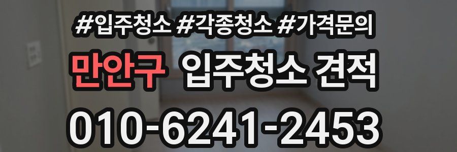 만안구 입주청소 견적