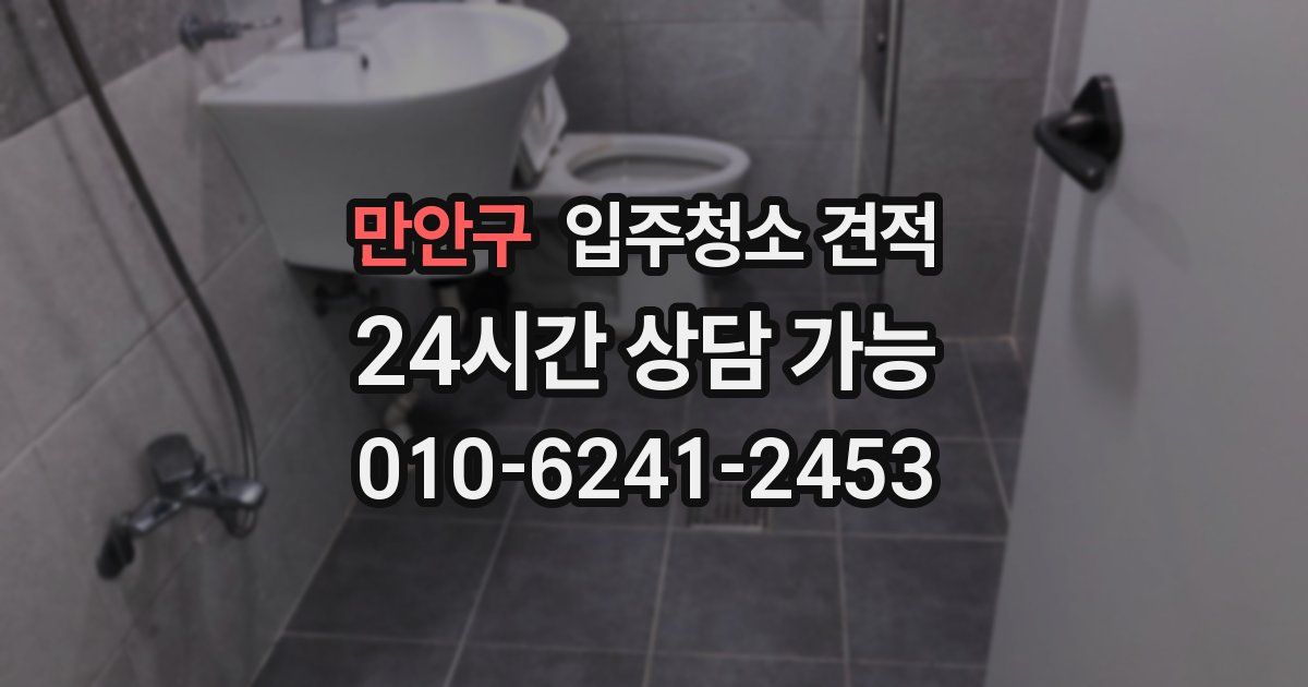 만안구 입주청소 견적