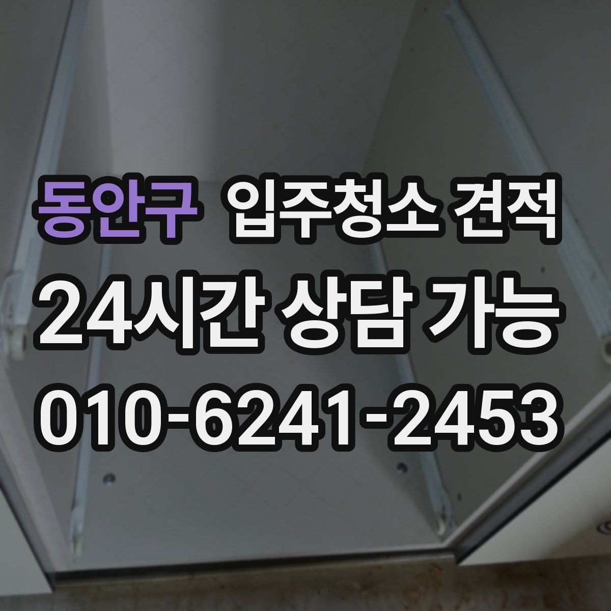 동안구 입주청소 견적 문의가 처음이라면 알아둘 기본 사항