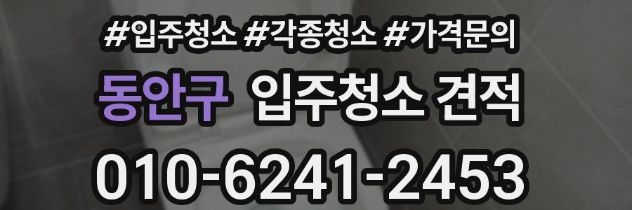 동안구 입주청소 견적