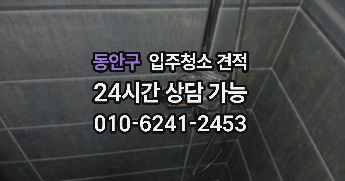 동안구 입주청소 견적
