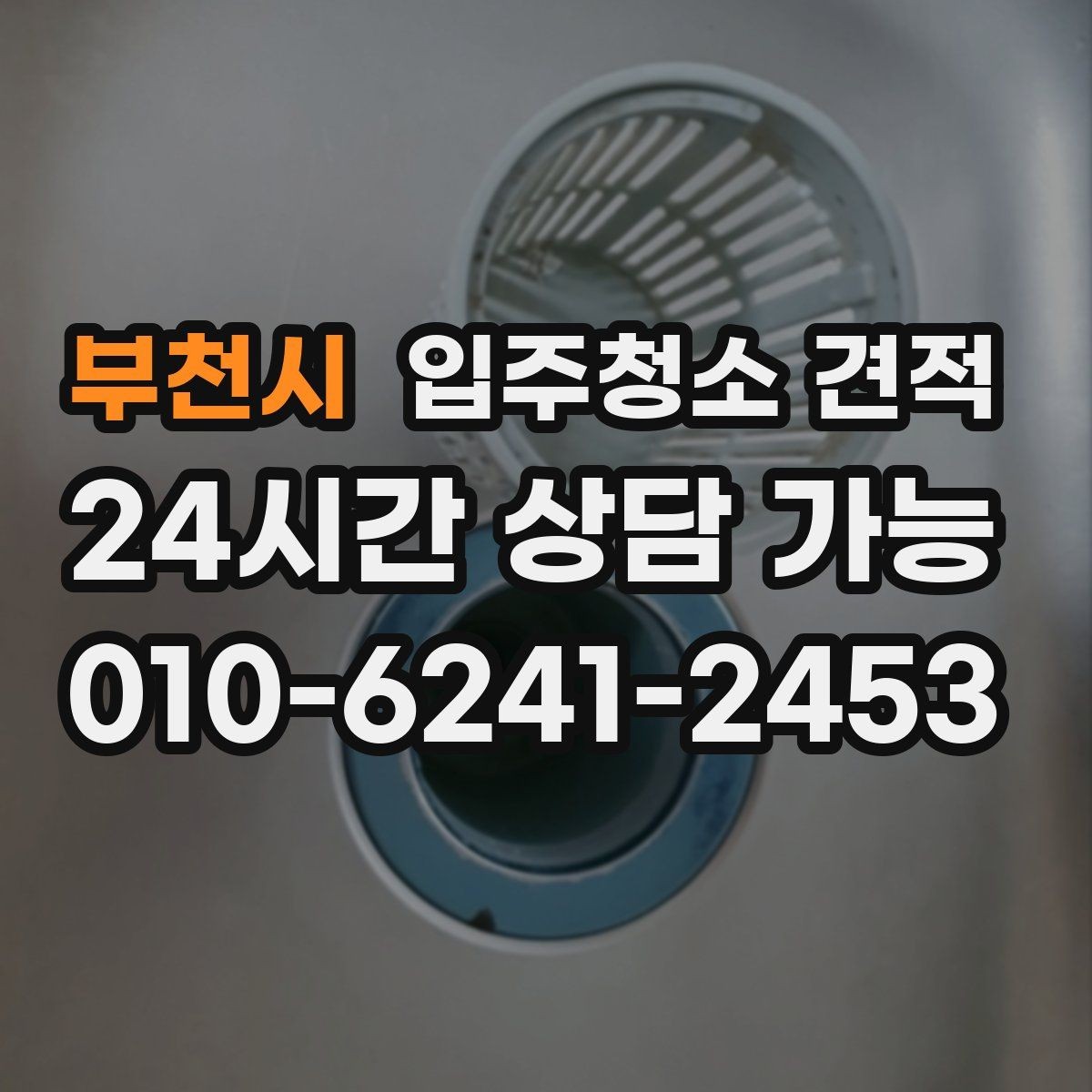 부천시 입주청소 견적 비교할 때 서비스 시간과 범위 살피기