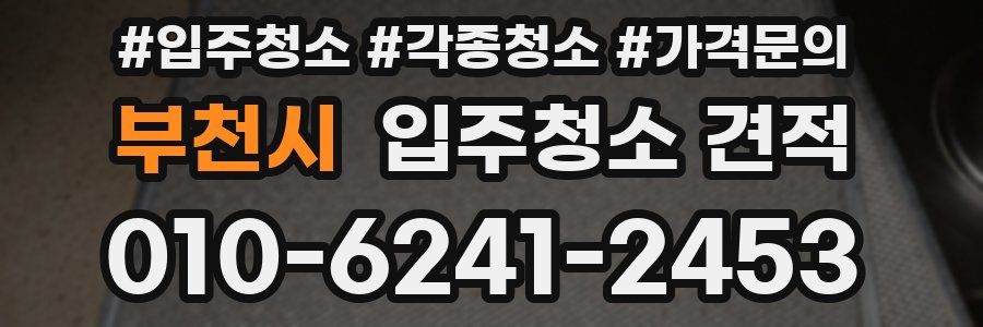 부천시 입주청소 견적