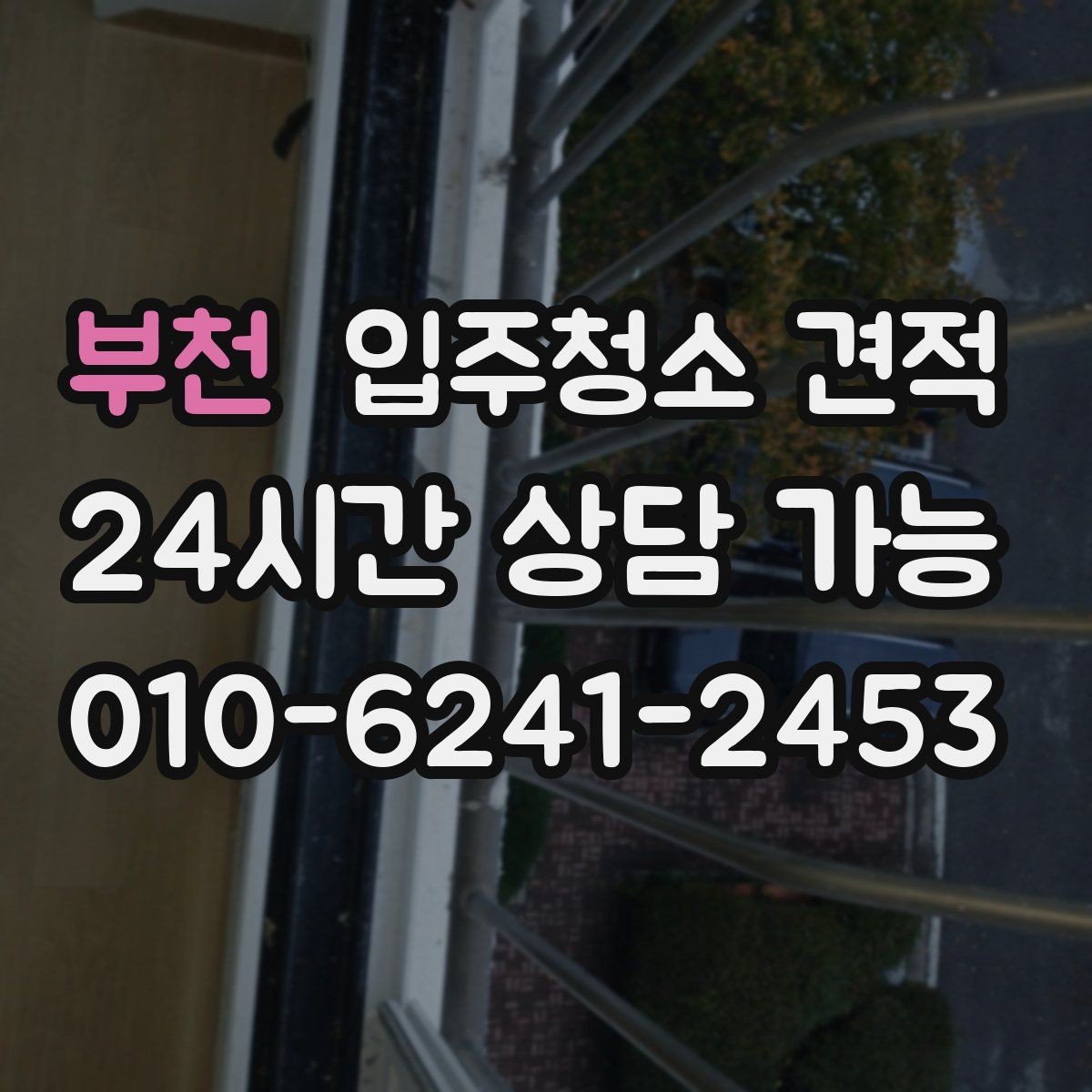 부천 입주청소 견적 기준을 이해하면 쉬워지는 선택